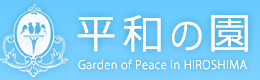 平和の園
